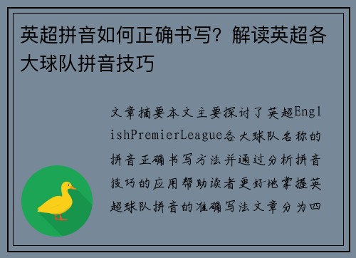 英超拼音如何正确书写？解读英超各大球队拼音技巧