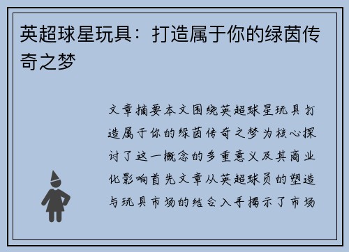 英超球星玩具：打造属于你的绿茵传奇之梦