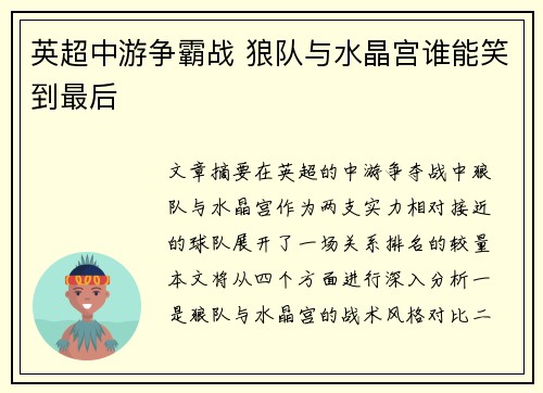 英超中游争霸战 狼队与水晶宫谁能笑到最后
