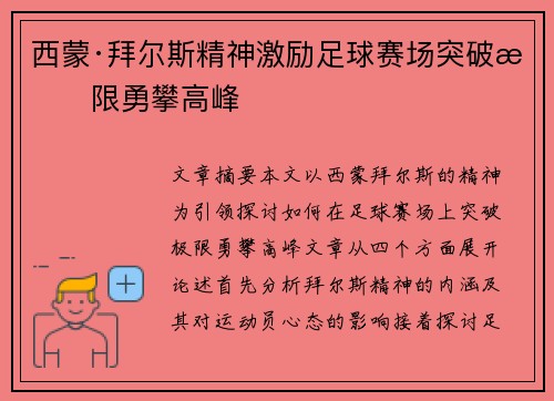 西蒙·拜尔斯精神激励足球赛场突破极限勇攀高峰