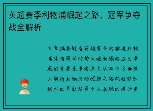英超赛季利物浦崛起之路，冠军争夺战全解析