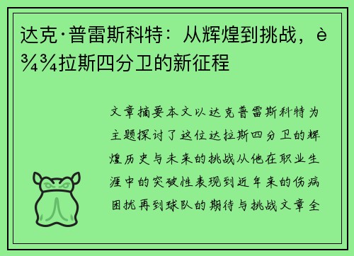 达克·普雷斯科特：从辉煌到挑战，达拉斯四分卫的新征程
