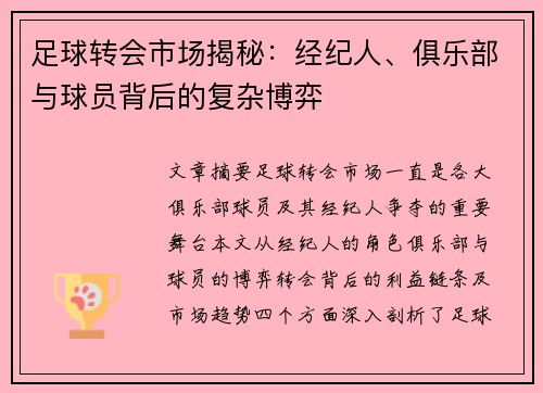 足球转会市场揭秘：经纪人、俱乐部与球员背后的复杂博弈