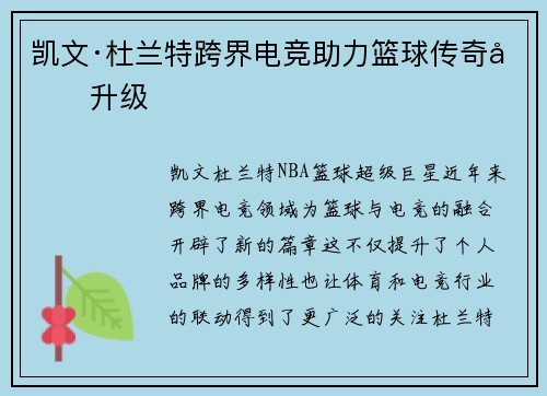 凯文·杜兰特跨界电竞助力篮球传奇再升级
