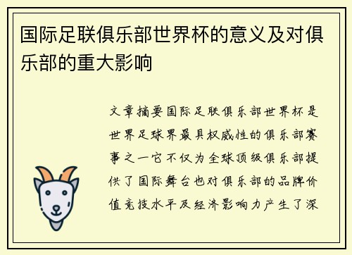 国际足联俱乐部世界杯的意义及对俱乐部的重大影响
