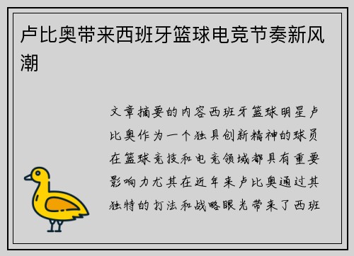 卢比奥带来西班牙篮球电竞节奏新风潮