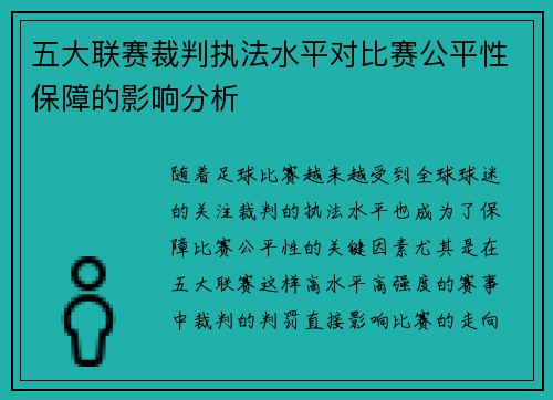 五大联赛裁判执法水平对比赛公平性保障的影响分析