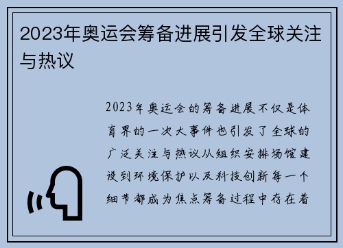2023年奥运会筹备进展引发全球关注与热议