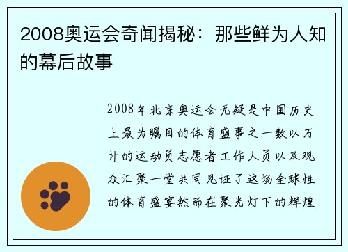 2008奥运会奇闻揭秘：那些鲜为人知的幕后故事