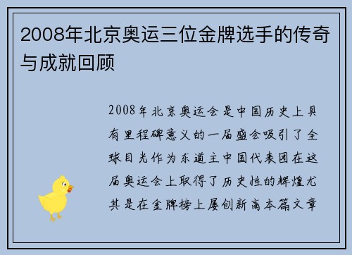 2008年北京奥运三位金牌选手的传奇与成就回顾
