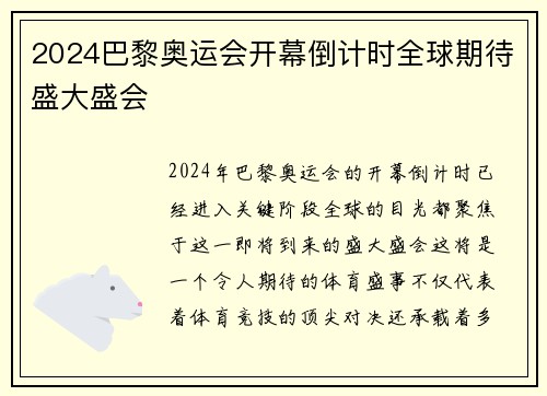 2024巴黎奥运会开幕倒计时全球期待盛大盛会