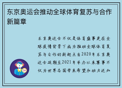 东京奥运会推动全球体育复苏与合作新篇章