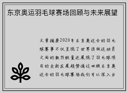 东京奥运羽毛球赛场回顾与未来展望