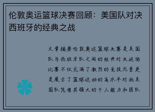伦敦奥运篮球决赛回顾：美国队对决西班牙的经典之战