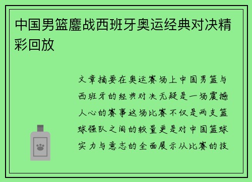 中国男篮鏖战西班牙奥运经典对决精彩回放
