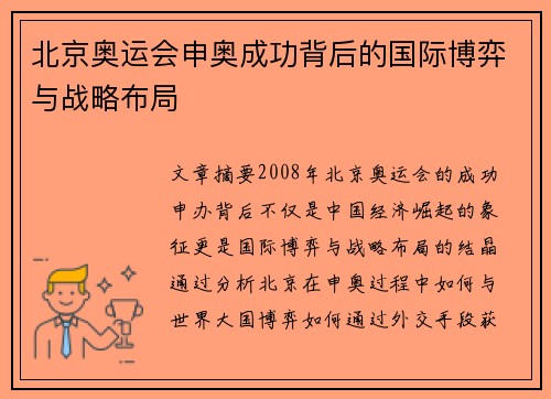 北京奥运会申奥成功背后的国际博弈与战略布局