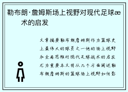 勒布朗·詹姆斯场上视野对现代足球战术的启发