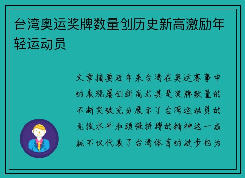 台湾奥运奖牌数量创历史新高激励年轻运动员