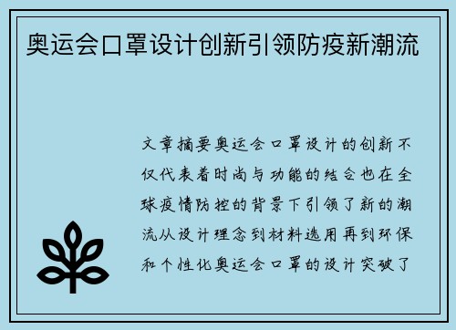 奥运会口罩设计创新引领防疫新潮流