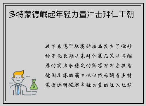 多特蒙德崛起年轻力量冲击拜仁王朝