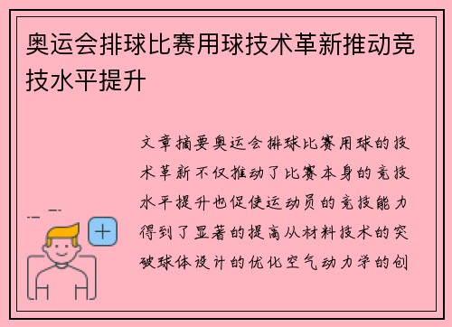 奥运会排球比赛用球技术革新推动竞技水平提升