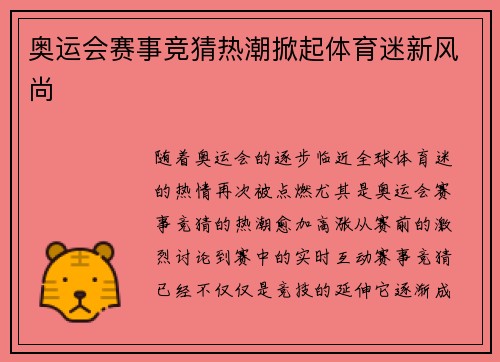 奥运会赛事竞猜热潮掀起体育迷新风尚