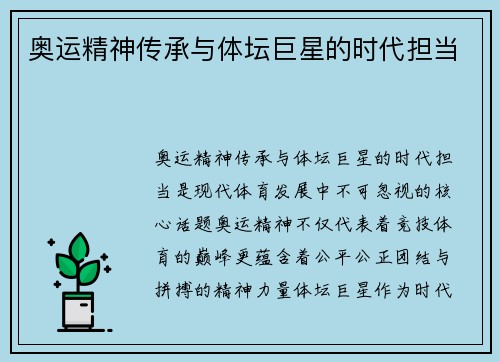 奥运精神传承与体坛巨星的时代担当