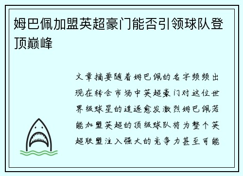 姆巴佩加盟英超豪门能否引领球队登顶巅峰