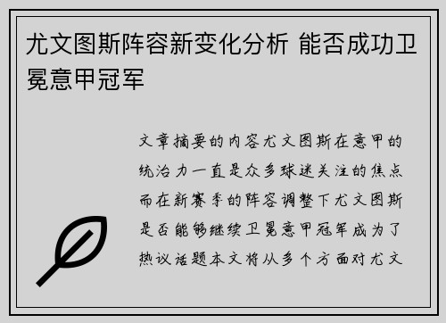 尤文图斯阵容新变化分析 能否成功卫冕意甲冠军