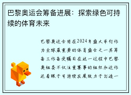巴黎奥运会筹备进展：探索绿色可持续的体育未来
