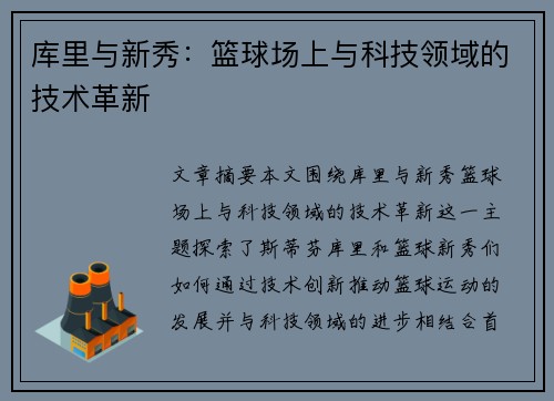库里与新秀：篮球场上与科技领域的技术革新