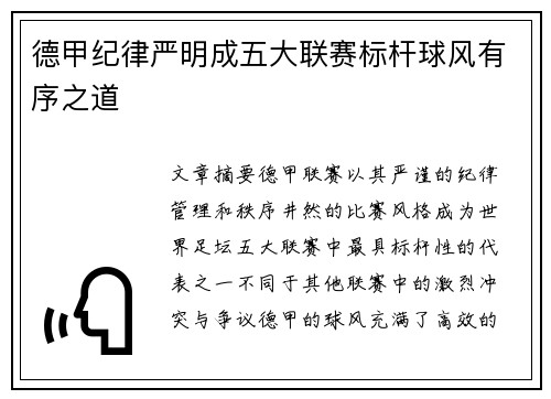 德甲纪律严明成五大联赛标杆球风有序之道