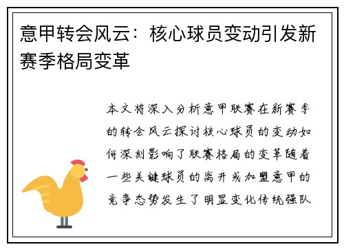意甲转会风云：核心球员变动引发新赛季格局变革