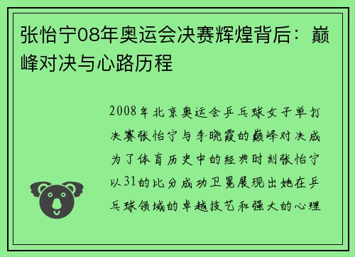 张怡宁08年奥运会决赛辉煌背后：巅峰对决与心路历程