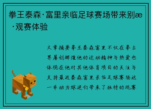 拳王泰森·富里亲临足球赛场带来别样观赛体验