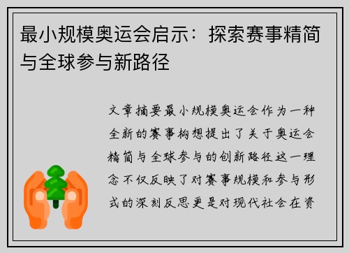 最小规模奥运会启示：探索赛事精简与全球参与新路径