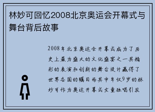 林妙可回忆2008北京奥运会开幕式与舞台背后故事