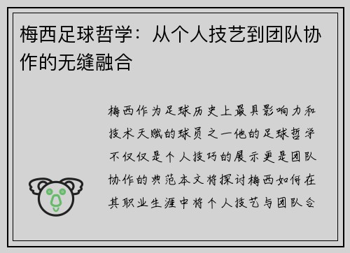 梅西足球哲学：从个人技艺到团队协作的无缝融合