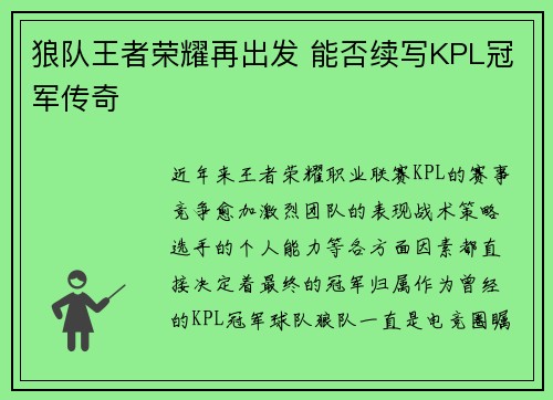 狼队王者荣耀再出发 能否续写KPL冠军传奇