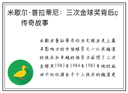 米歇尔·普拉蒂尼：三次金球奖背后的传奇故事