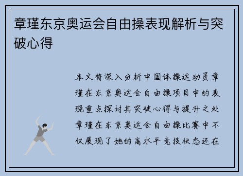 章瑾东京奥运会自由操表现解析与突破心得