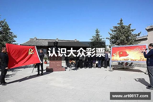 认识大众彩票
